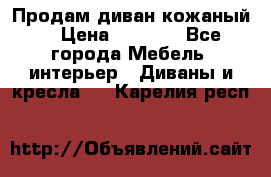 Продам диван кожаный  › Цена ­ 9 000 - Все города Мебель, интерьер » Диваны и кресла   . Карелия респ.